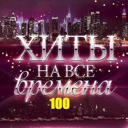 100_Hitov_na_vse_vremena