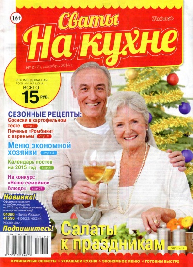 Сваты на кухне 2 2014