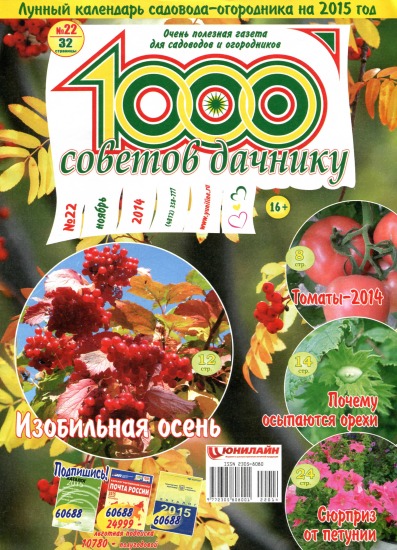 1000 советов дачнику 22 2014