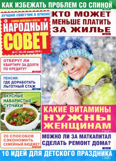 Народный совет 4 2016