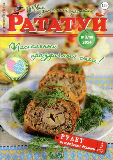 Рататуй 3 2014