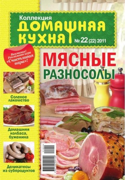 Коллекция. Домашняя кухня 22 2011