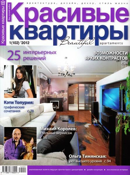 Красивые квартиры №1 2012