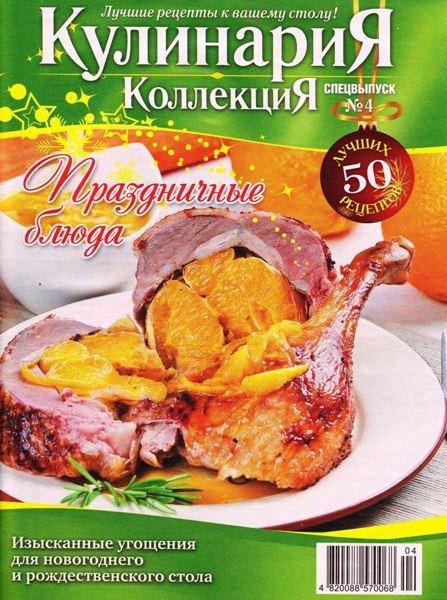 Кулинария. Коллекция. Спецвыпуск 4 2011