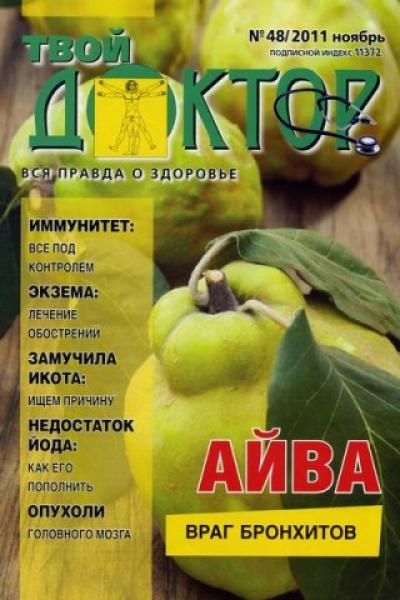 Твой доктор №48 2011