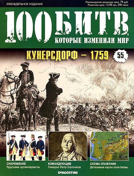 100 битв, которые изменили мир 55 2012