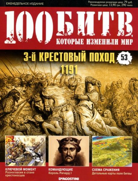 100 битв, которые изменили мир 53 2012