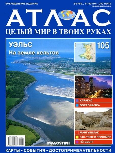 Атлас. Целый мир в твоих руках 105 2012