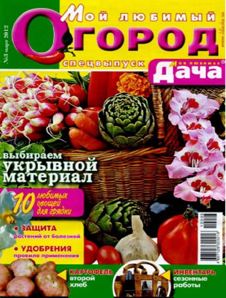 Моя любимая дача. Спецвыпуск 3 2012