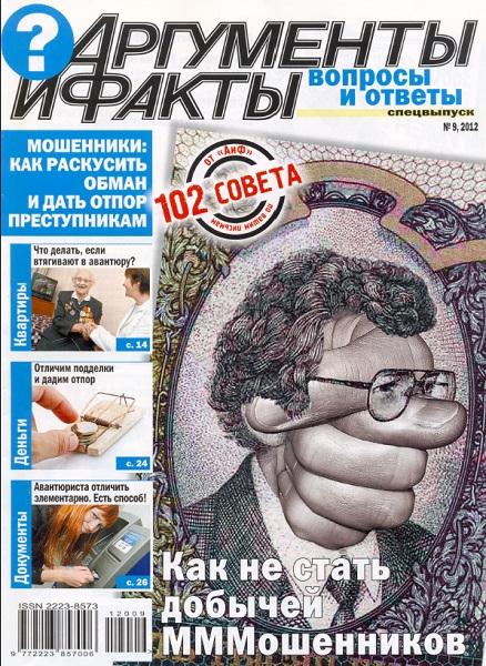 АиФ. Спецвыпуск. Вопросы и ответы №9 2012