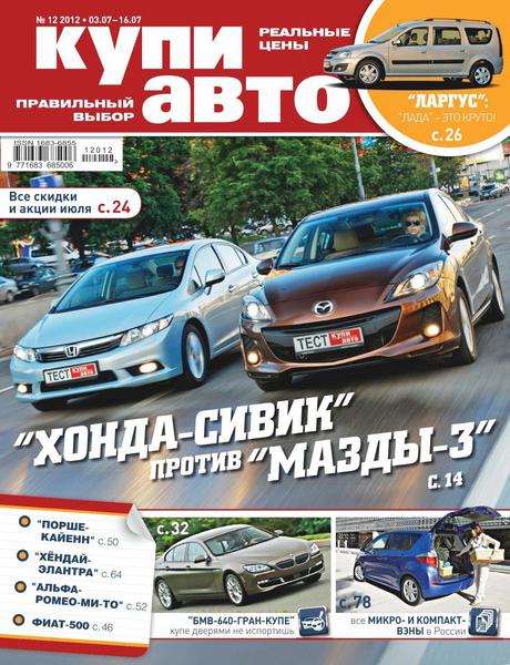 Купи авто №12 2012