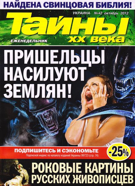 Тайны ХХ века №42 2012