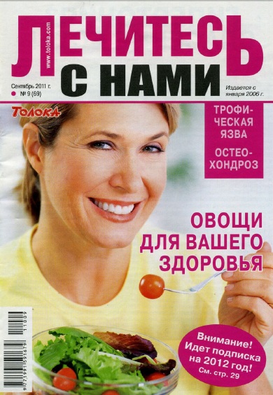 Лечитесь с нами 9 2011