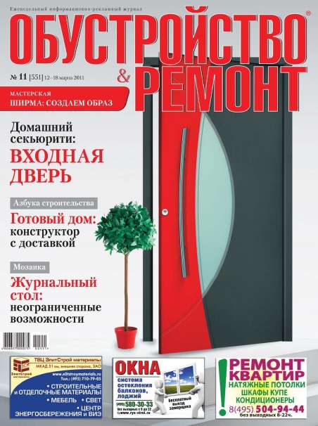 Обустройство & ремонт 11 2011