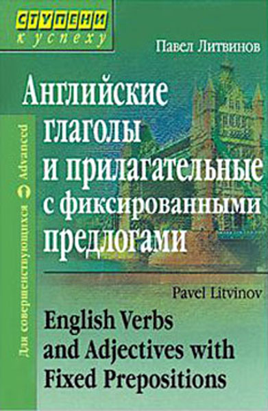 Английские глаголы и прилагательные с фиксированными предлогами