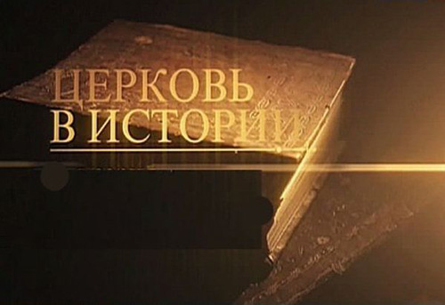 Церковь в истории (2012) SATRip