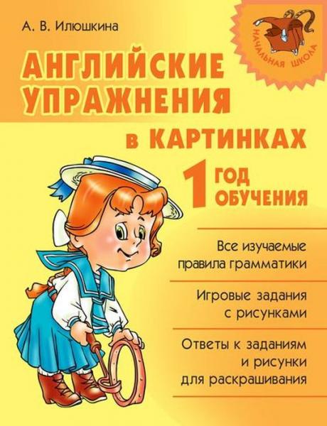 А.В. Илюшкина. Английские упражнения в картинках. 1 год обучения