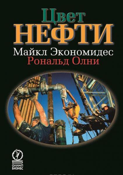 Майкл Экономидес. Цвет нефти. Крупнейший мировой бизнес: история, деньги и политика