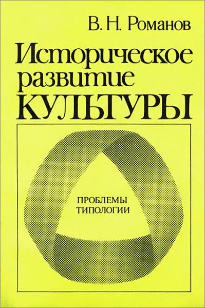 В.Н. Романов. Историческое развитие культуры. Проблемы типологии