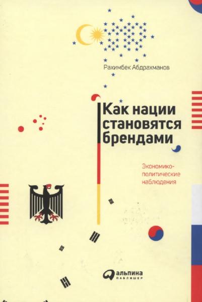 Как нации становятся брендами. Экономико-политические наблюдения