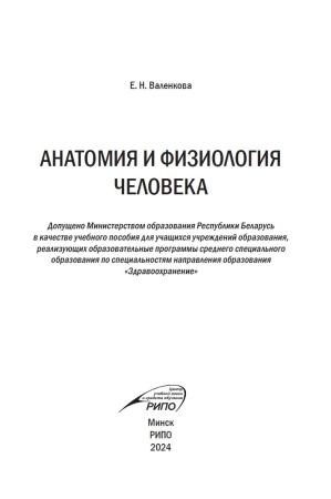 Е.Н. Валенкова. Анатомия и физиология человека