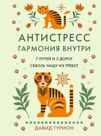 Давид Гурион. Антистресс – гармония внутри. 7 путей и 5 дорог сквозь чащу из тревог
