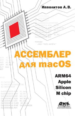 А. Ипполитов. Ассемблер для macOS. ARM64 Apple silicon M chip
