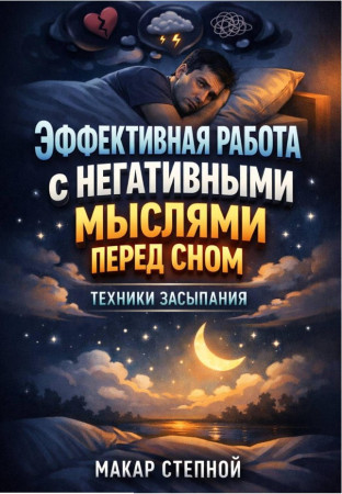 Эффективная работа с негативными мыслями перед сном