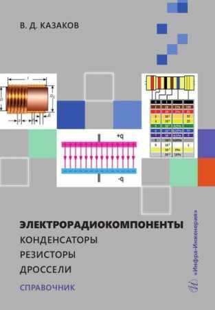 В.Д. Казаков. Электрорадиокомпоненты. Конденсаторы. Резисторы. Дроссели