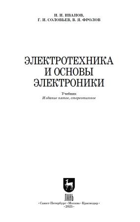 И.И. Иванов. Электротехника и основы электроники