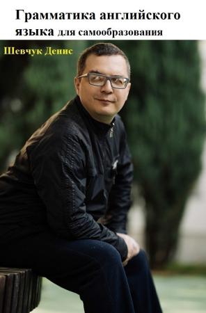 Д.А. Шевчук. Грамматика английского языка для самообразования