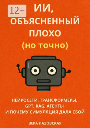 Вера Лазовская. ИИ, объяснённый плохо (но точно)