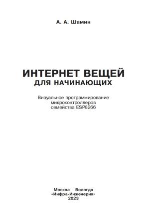 А.А. Шамин. Интернет вещей для начинающих. Визуальное программирование микроконтроллеров семейства ESP8266