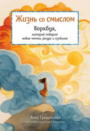 Анна Гращенкова. Жизнь со смыслом