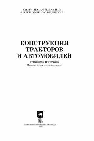 О.И. Поливаев. Конструкция тракторов и автомобилей