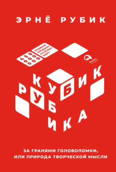 Эрнё Рубик. Кубик Рубика. За гранями головоломки, или природа творческой мысли