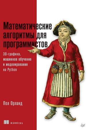 Пол Орланд. Математические алгоритмы для программистов. 3D-графика, машинное обучение и моделирование на Python