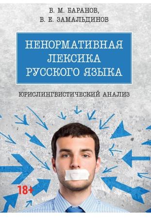 В.М. Баранов. Ненормативная лексика русского языка