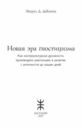 Эйприл Д. ДеКоник. Новая эра гностицизма