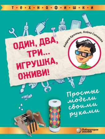 А.В. Красных. Один, два, три... Игрушка, оживи: Простые модели своими руками