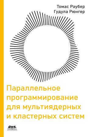 Т. Раубер. Параллельное программирование для мультиядерных и кластерных систем