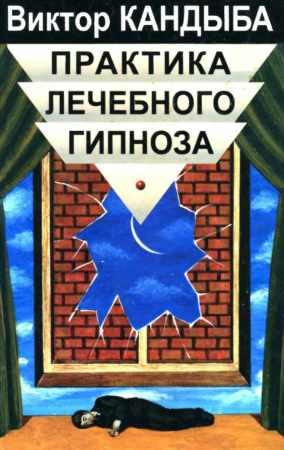 Кандыба В.М. Практика лечебного гипноза. Основы гипнотерапии