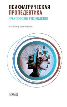 Владимир Менделевич. Психиатрическая пропедевтика. Практическое руководство