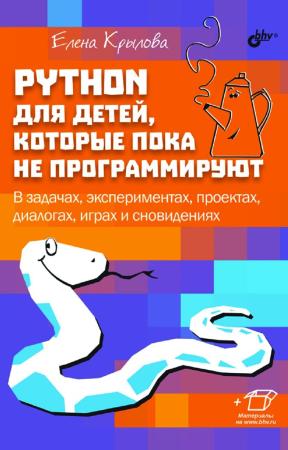 Елена Крылова. Python для детей, которые пока не программируют