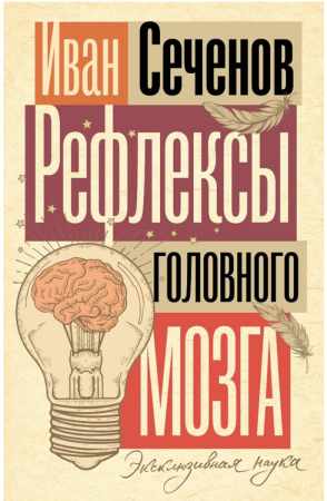 Иван Сеченов. Рефлексы головного мозга