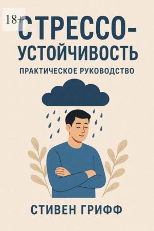 Стивен Грифф. Стрессоустойчивость. Практическое руководство