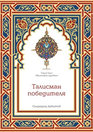 С. Давлатов. Талисман победителя