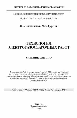В.В. Овчинников. Технология электрогазосварочных работ