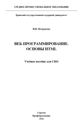 Н.В. Петракова. Веб-программирование. Основы HTML
