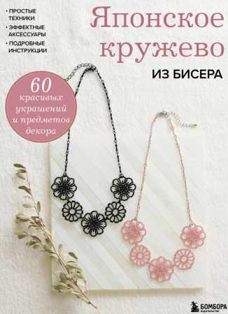 А.В. Дробикова. Японское кружево из бисера. 60 красивых украшений и предметов декора